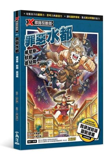X尋寶探險隊 42 罪惡水都：威尼斯．默劇．孤兒院【TAAZE讀冊生活】