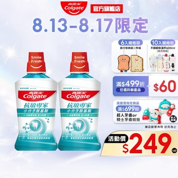 【高露潔】抗敏專家抗敏感漱口水500ml(2入/6入/10入)