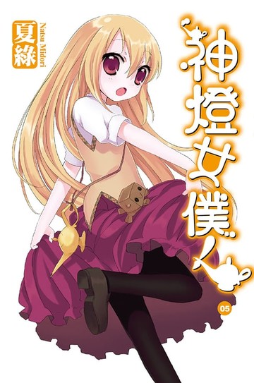 【電子書】神燈女僕！(05) 小說