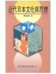 近代日本文化與思想[二手書_良好]