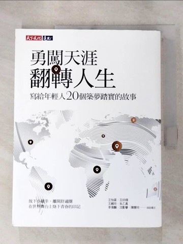 【書寶二手書T7／財經企管_SFS】勇闖天涯翻轉人生：寫給年輕人20個築夢踏實的故事_王怡棻, 王珍翔, 王維玲, 朱乙真, 李偉麟, 沈勤譽, 陳慧玲