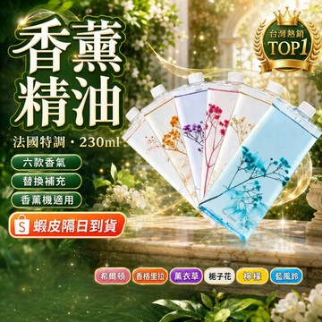 💦隔日到貨 香薰精油 🌿香氛精油 法國特調 🏨酒店香氛 香薰機精油 ✨230ml大容量 🏠精油補充液