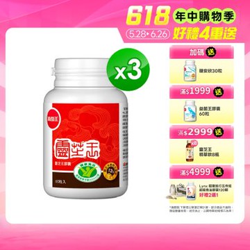 【葡萄王】認證靈芝(60粒x3瓶)(國家認證 有效調節免疫 )