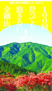 100回登っても飽きない金剛山 世界に誇る〈回数登山〉ルートガイド 藤原久敏