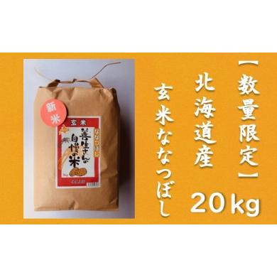 ふるさと納税 北海道 岩見沢市 令和5年産！『100%自家生産玄米』善生さんの自慢の米 玄米ななつぼし２０kg※一括発送