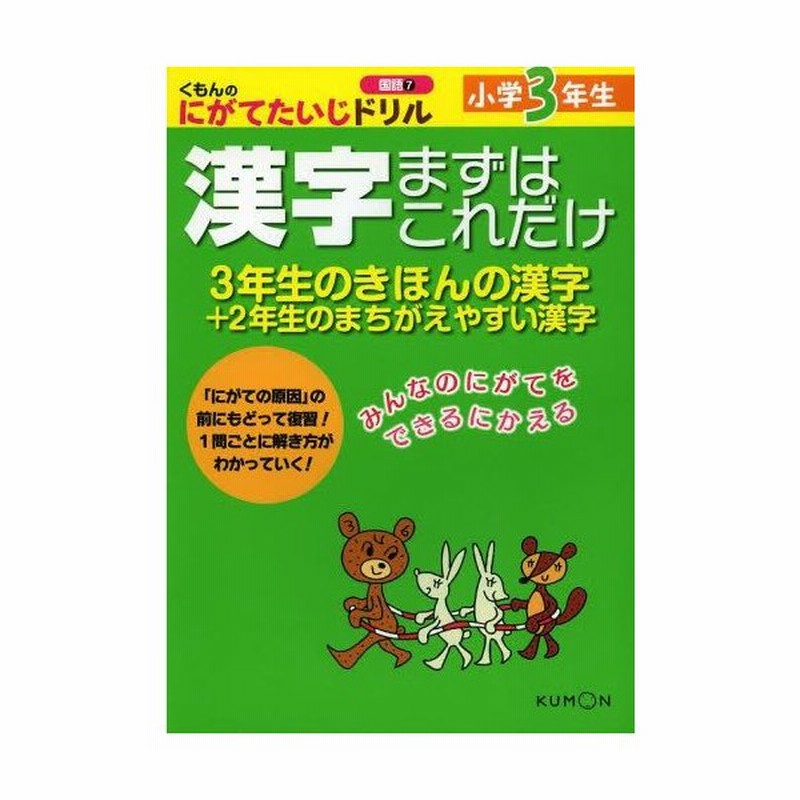 小学3年生漢字まずはこれだけ 3年生のきほんの漢字 2年生のまちがえやすい漢字 通販 Lineポイント最大0 5 Get Lineショッピング