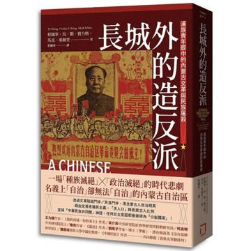 長城外的造反派：漢族青年眼中的內蒙古文革與民族屠殺