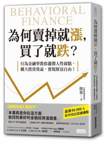 為何賣掉就漲，買了就跌？：行為金融學教你避開人性弱點，擴大投資效益，實現財[二手書_良好]