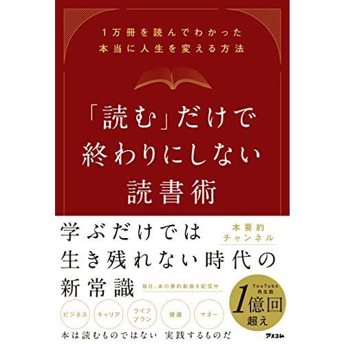 読む だけで終わりにしない読書術 1万冊を読んでわかった本当に人生を変える方法