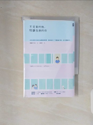 【書寶二手書T4／勵志_XRI】不完美的我，照顧生病的你：在生與死共存的加護病房裡，告訴自己「不要被打倒，也不要麻木」_李蓏昀, 曾晏詩
