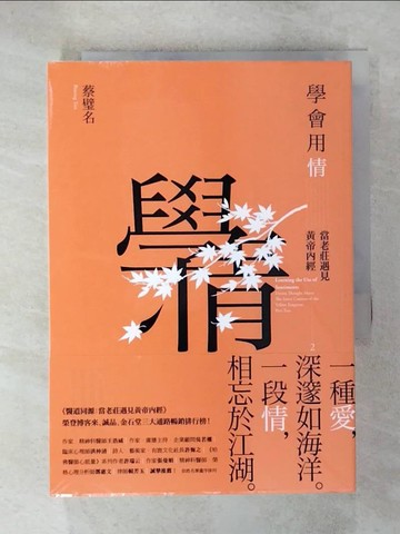 【書寶二手書T1／哲學_C4Q】學會用情：當老莊遇見黃帝內經2_蔡璧名