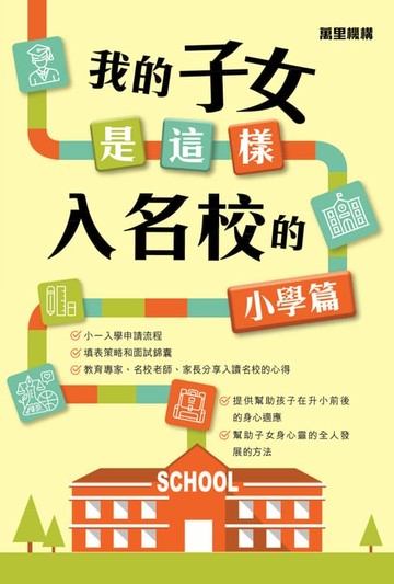 【電子書】我的子女是這樣入名校的：小學篇