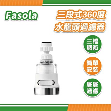FaSoLa 三段式360度水龍頭過濾器