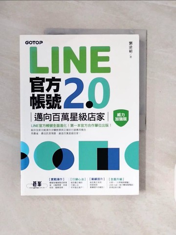 【書寶二手書T4／行銷_ZQK】LINE官方帳號2.0：邁向百萬星級店家（威力加強版）_劉滄碩