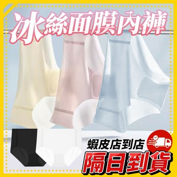 冰絲涼感 面膜內褲 女內褲 夏季超薄 面膜褲 冰絲內褲 女生內褲 大碼一片式無痕女生內褲 速乾 夏天蜜桃三角褲