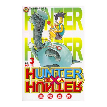 HUNTER×HUNTER獵人(3)