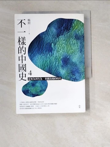 【書寶二手書T9／歷史_W49】不一樣的中國史4：從無為到有為，帝國昂揚的時代──西漢_楊照