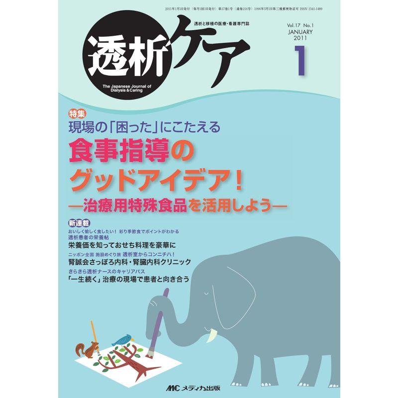 透析ケア 17巻1号