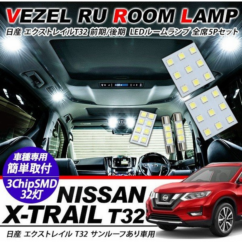 日産 エクストレイル T32系 前期 サンルーフ有用 Led ルームランプ 5点セット 超高輝度 Smd32灯 車内泊 室内灯 車検対応 Led 保証付き 内装パーツ 通販 Lineポイント最大0 5 Get Lineショッピング