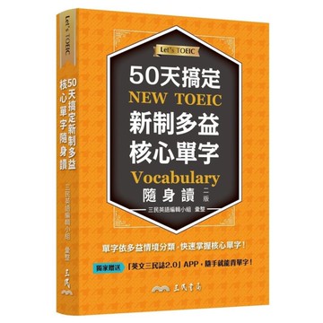 50天搞定新制多益核心單字隨身讀(2版)