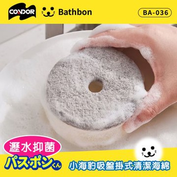 【Condor】 日本山崎 小海豹 吸盤掛式清潔海棉BA-036 菜瓜布/海綿刷/刷具