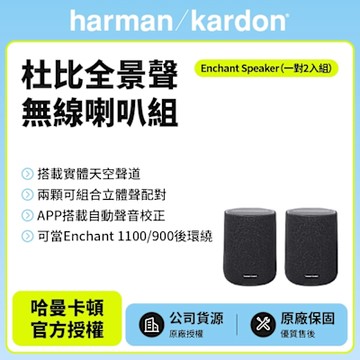 【Harman Kardon】Enchant Speaker 杜比全景聲無線喇叭/後環繞組