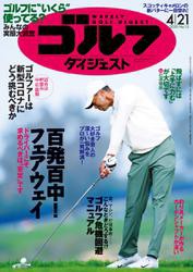 週刊ゴルフダイジェスト (2020／4／21号)
