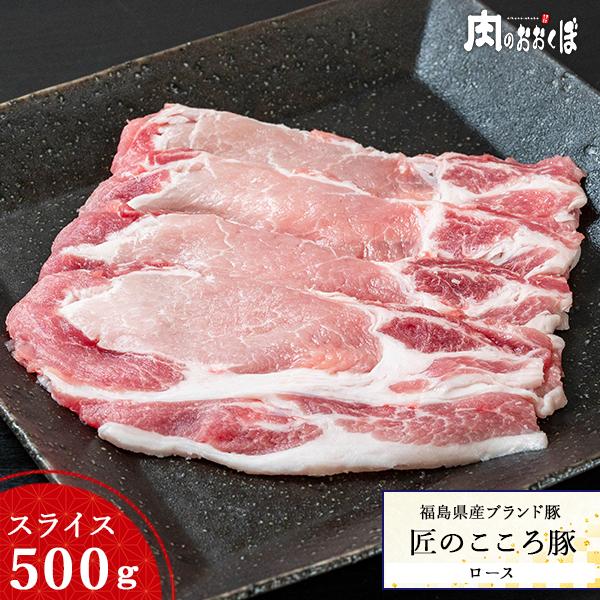 15%OFFクーポン対象 福島県産 匠のこころ豚 ロース スライス 500g ふくしまプライド。体感キャンペーン（お肉）