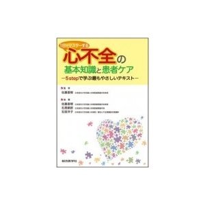 1日でマスターする心不全の基本知識と患者ケア 5stepで学ぶ最もやさしいテキスト