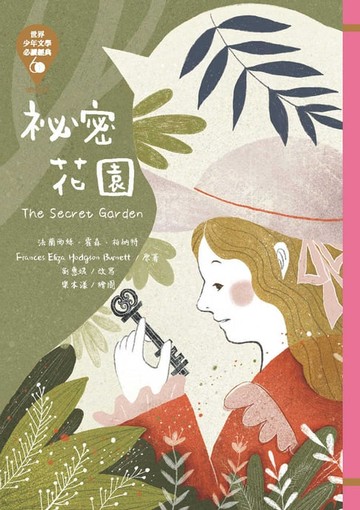 【電子書】世界少年文學必讀經典60：祕密花園