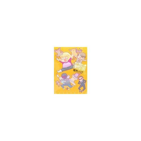 楽屋裏 貧乏暇なし編 ３ ゼロサムｃ 魔神ぐり子 著者 通販 Lineポイント最大0 5 Get Lineショッピング