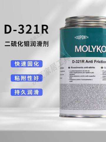 道康寧MOLYKOTE D-321R快干型二硫化鉬噴劑 干膜減摩涂層潤滑油劑【亞德機械五金家居】