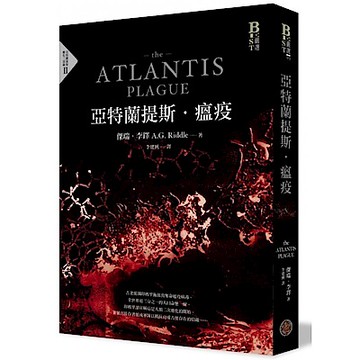 亞特蘭提斯．瘟疫（亞特蘭提斯進化二部曲）【城邦讀書花園】
