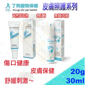 Dingo丁狗 寵物專用 皮膚軟膏/皮膚噴劑~褥瘡/慢性傷口/異位性皮膚炎均適用呦