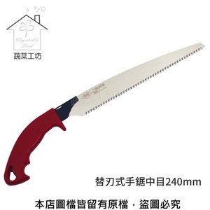 替刃式手鋸240mm(N-735)日本原裝進口NISHIGAKI西垣螃