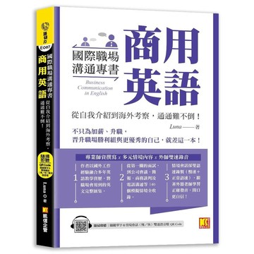 <全新>凱信企管出版 【國際職場溝通專書商用英語（附QR Code）】(2023年9月)(9786267354032)