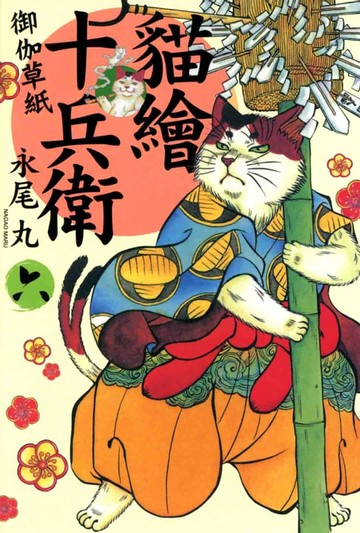 【電子書】貓繪十兵衛 ~ 御伽草紙 ~(6)