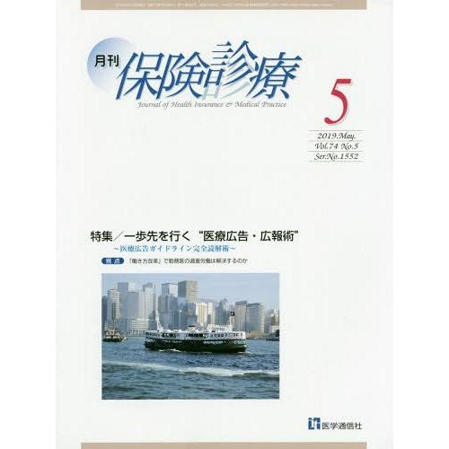 [本 雑誌] 月刊 保険診療 2019年5月号 医学通信社