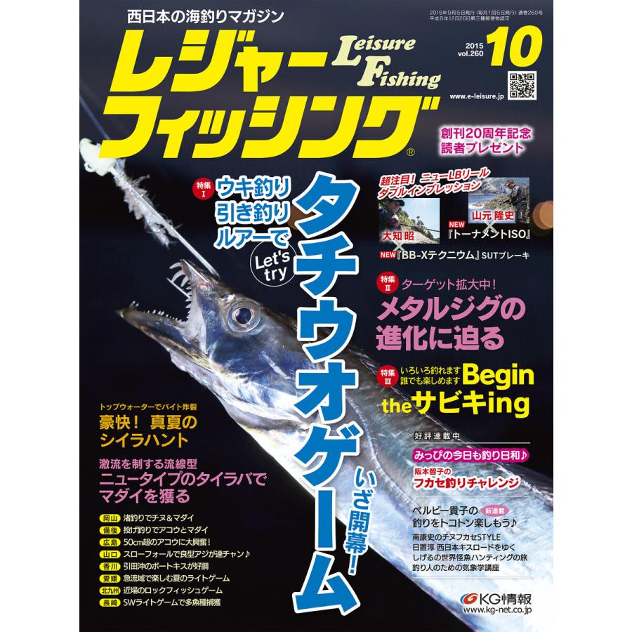 レジャーフィッシング 2015年 10月号 電子書籍版   レジャーフィッシング編集部