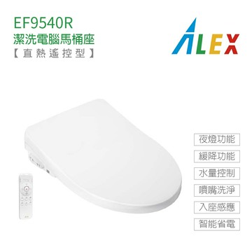 ALEX 電光牌 EF9540R  EF9550R 遙控型 暖烘 直熱式 潔洗 電腦 免治馬桶座 免治馬桶蓋 不含安裝