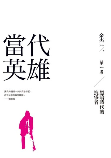 【電子書】當代英雄：黑暗時代的抗爭者（第一卷）
