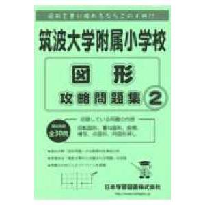 小学校別問題集  筑波大学附属小学校図形攻略問題集 〈２〉 （第２版）