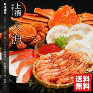 お歳暮 ギフト 海鮮 カニ 送料無料 上撰 海鮮セット 大漁(たいりょう)(6品セット)   御歳暮 冬ギフト 北海道 海鮮 海の幸 ズワイガニ ず