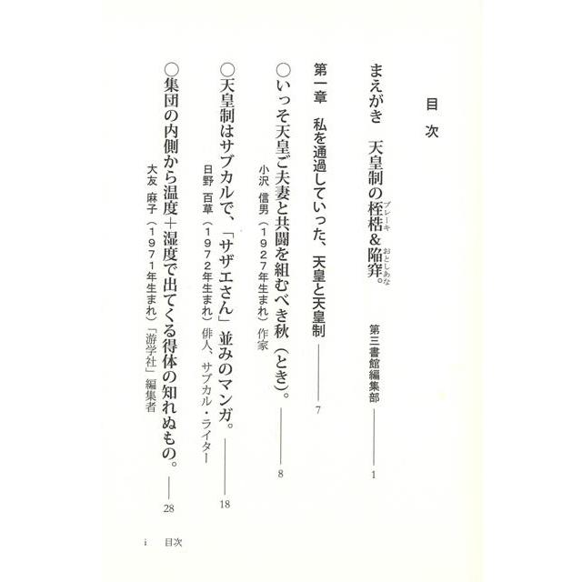 天皇制と共和制の狭間で 30代~90代の日本エンペラー論