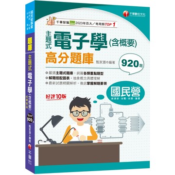 【千華】2024【主題式題庫網羅各類題型】主題式電子學(含概要)高分題庫［十版］（國民營事業／經濟部／台電／台酒／捷運）_作者：甄家灝