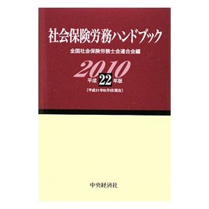 社会保険労務ハンドブック 平成２２年版／全国社会保険労務士会連合会