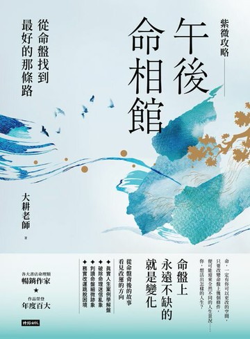 【電子書】紫微攻略．午後命相館：從命盤找到最好的那條路