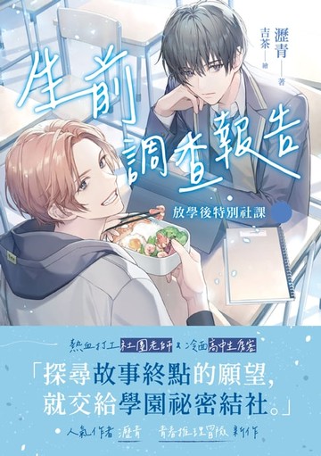 【電子書】生前調查報告：放學後特別社課（上下不分售）