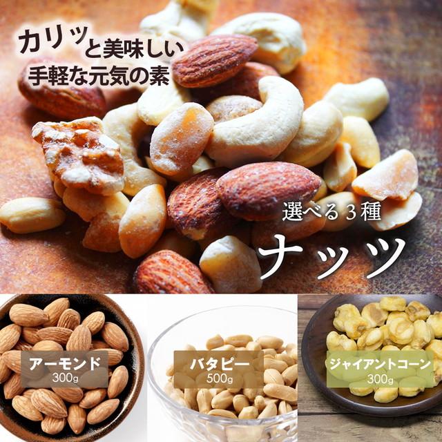 送料無料 3種から 選べる ナッツ アーモンド 300g 有塩ジャイアントコーン 300g バターピーナッツ 500g  おまけ ポイント消化 お試し paypay Tポイント消化