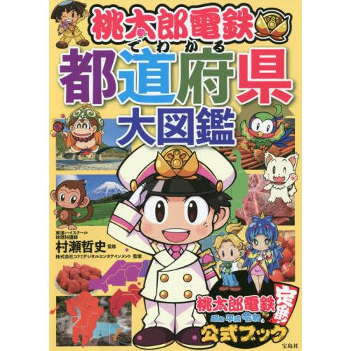 宝島社 桃太郎電鉄でわかる都道府県大図鑑